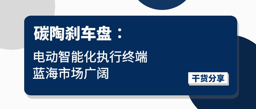 碳陶刹车盘∶电动智能化执行终端，，，，，蓝海市场辽阔