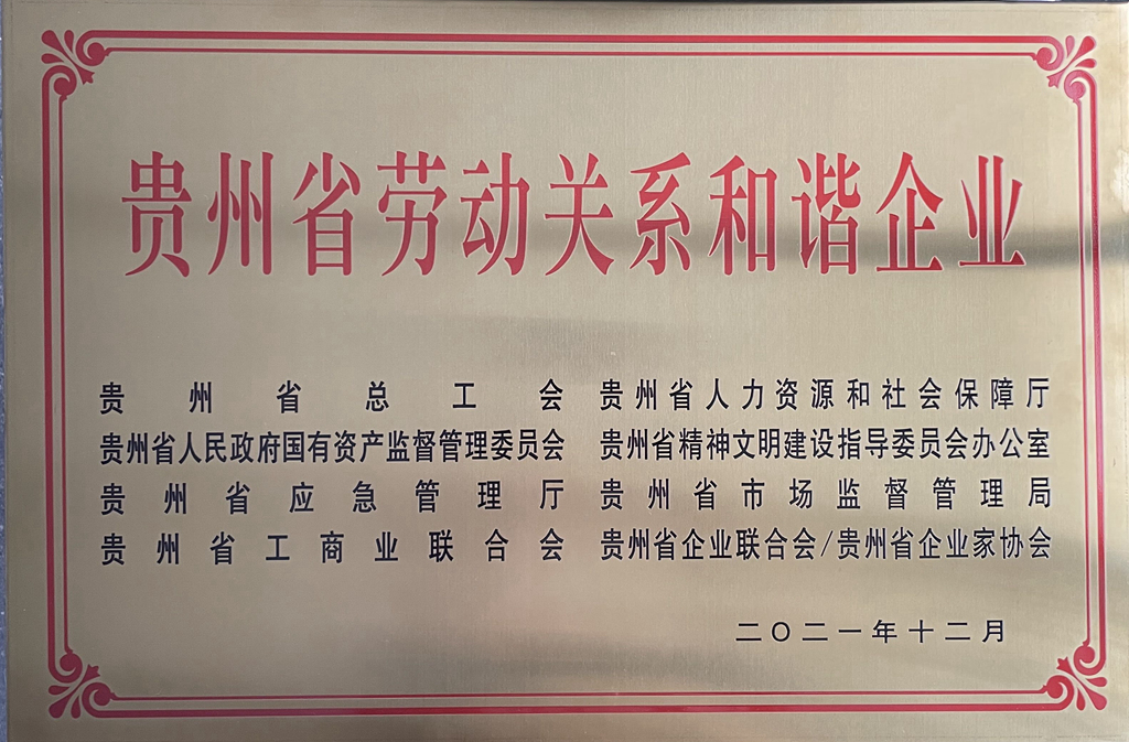 劳动关系和谐企业 劳动关系和谐企业
